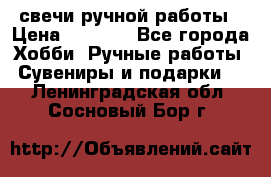 свечи ручной работы › Цена ­ 3 000 - Все города Хобби. Ручные работы » Сувениры и подарки   . Ленинградская обл.,Сосновый Бор г.